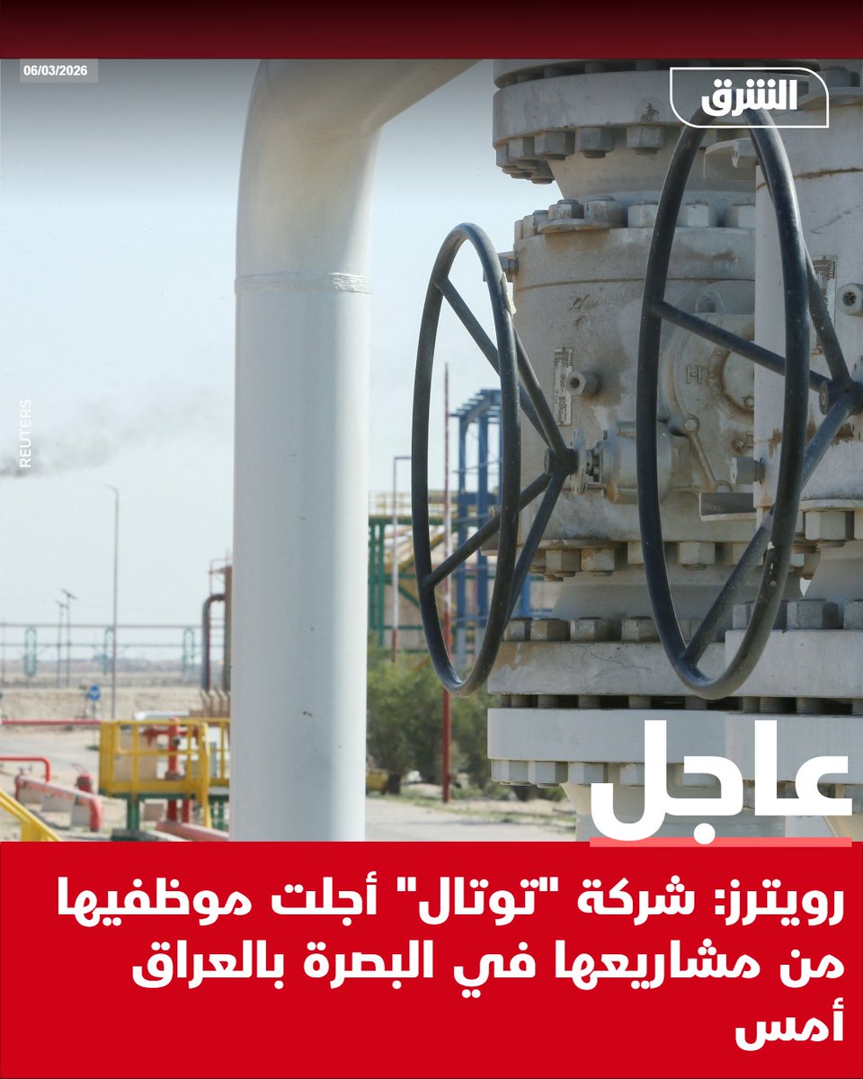 #الشرق_عاجل رويترز: شركة "توتال" أجلت موظفيها من مشاريعها في البصرة بالعراق أمس