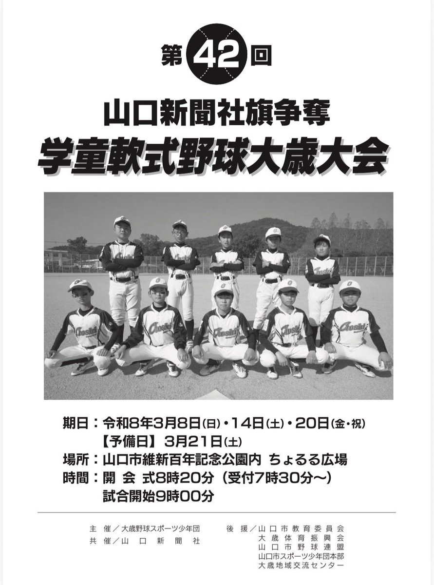 shin42578's tweet photo. ⚾️第42回山口新聞社旗争奪学童軟式野球大歳大会⚾️
毎年、桜の開花が早まるかも！？ってくらいの熱気で溢れる、大歳野球主催の大会⚾️
今年は県内27チームにご参加いただき、3/8(日)に開幕します‼️
皆さまのご支援のおかげで、今年も開催できることに感謝し、精一杯のおもてなしをさせていただきます☺️ https://t.co/OTijvVhR7E