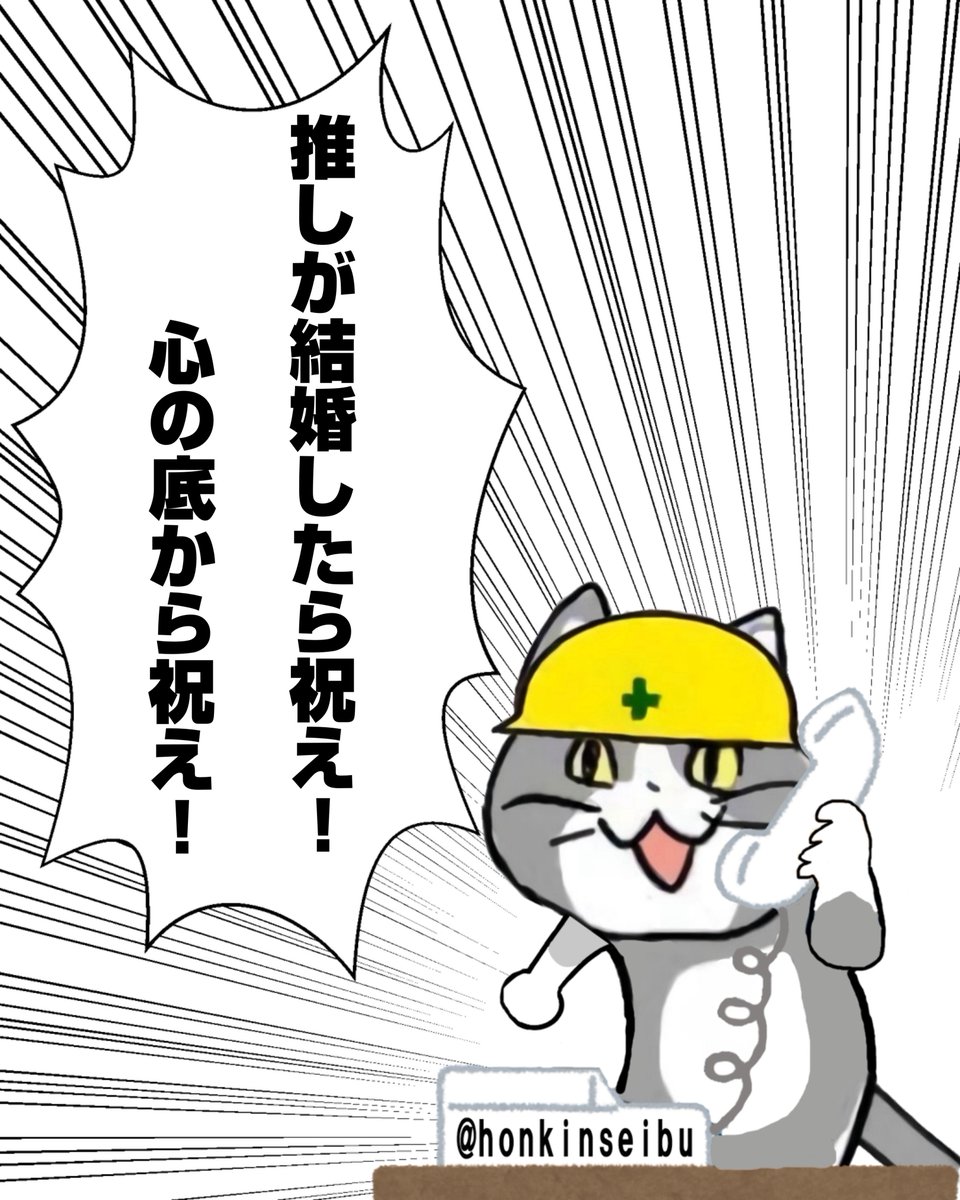 推しと結婚出来ると思っている
ガチ恋勢へ

#現場猫