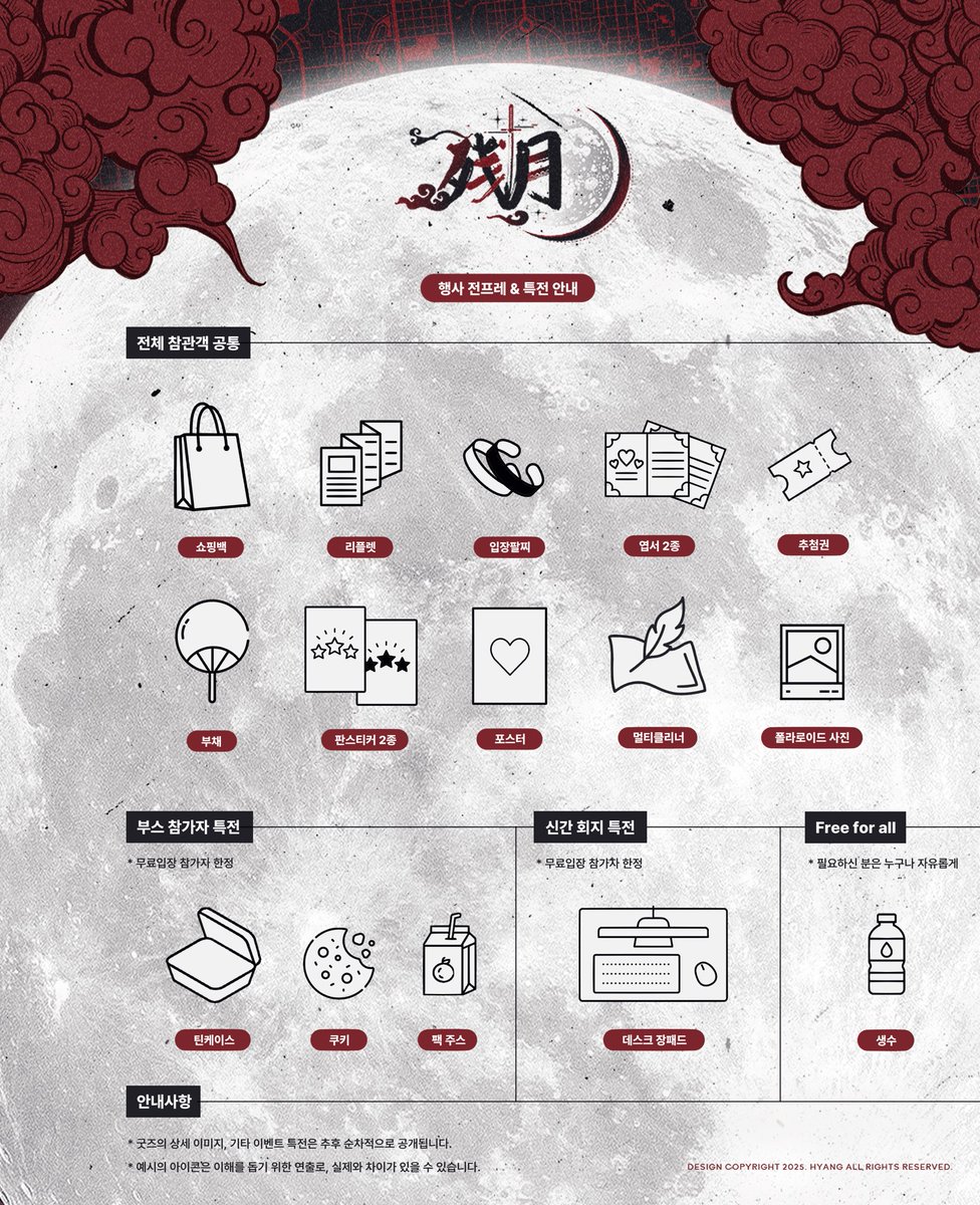 [행사 전프레 &amp; 특전 안내]

「残月」 참관객 전프레 및 부스, 신간 특전을 안내드립니다. 🎁