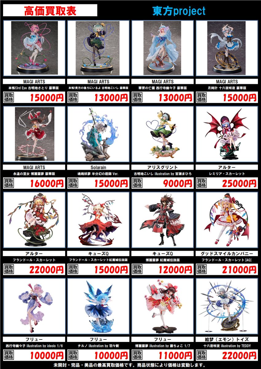 東方projectスケールフィギュアの買取表を更新しました。 #ブック