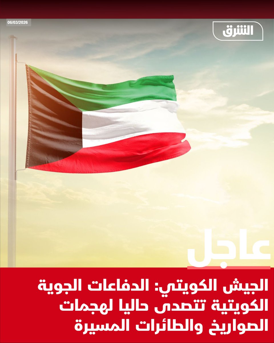#الشرق_عاجل الجيش الكويتي: الدفاعات الجوية الكويتية تتصدى حاليا لهجمات الصواريخ والطائرات المسيرة