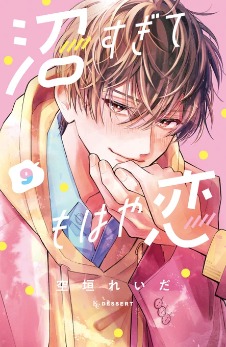『#沼すぎてもはや恋』(#空垣れいだ) ⑨巻が大ヒット発売中です!!!! 受験勉強が本格化して、なかなか2人の時間が持てない桃華と狼谷くん。 桃華の誕生日に、狼谷くんが塾終わりを待っていてくれて…? 手づくりの〇〇に愛の告白… 神ダリ彼氏の愛情、爆発!! 「愛してる」 #沼恋