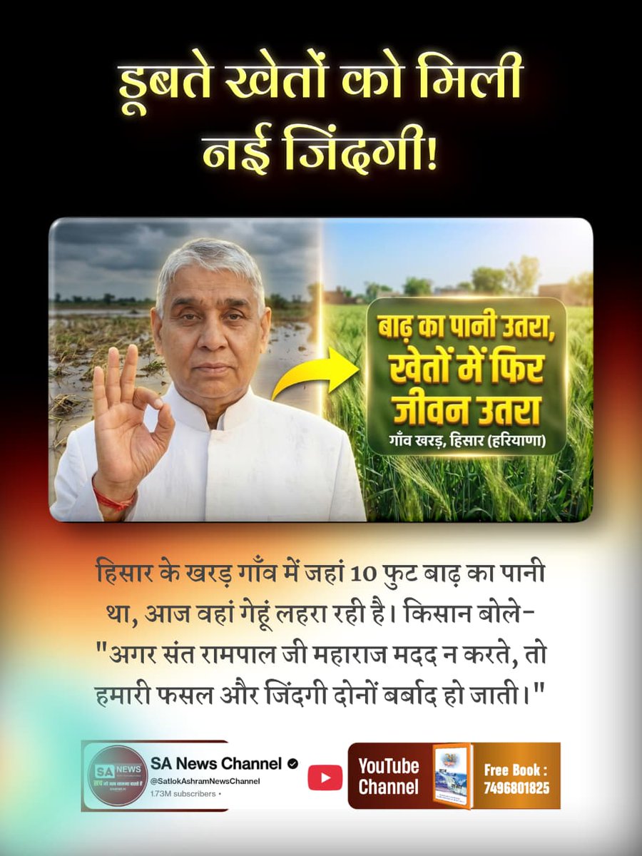 #किसान_मसीहा_संतरामपालजी
डूबते खेतों को मिली नई जिंदगी!
हिसार के खरड़ गाँव में जहां 10 फुट बाढ़ का पानी था, आज वहां गेहूं लहरा रही है। किसान बोले- "अगर संत रामपाल जी महाराज मदद न करते, तो हमारी फसल और जिंदगी दोनों बर्बाद हो जाती।

SA News Channel YT