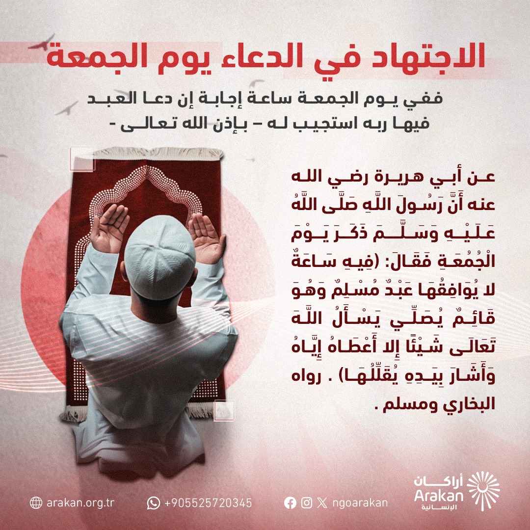 ساعةٌ في يوم الجمعة…
يُرجى فيها إجابة الدعاء 🤲لحظات قليلة بين يدي الله
قد تُغيّر حالاً، وتُبدّل قدراً، وتفتح أبواب الرحمة.لا تنسوا الدعاء لأنفسكم…
ولإخوانكم المستضعفين في كل مكان. 🌙
#يوم_الجمعة #ساعة_إجابة #الدعاء #أراكان #الروهينجا