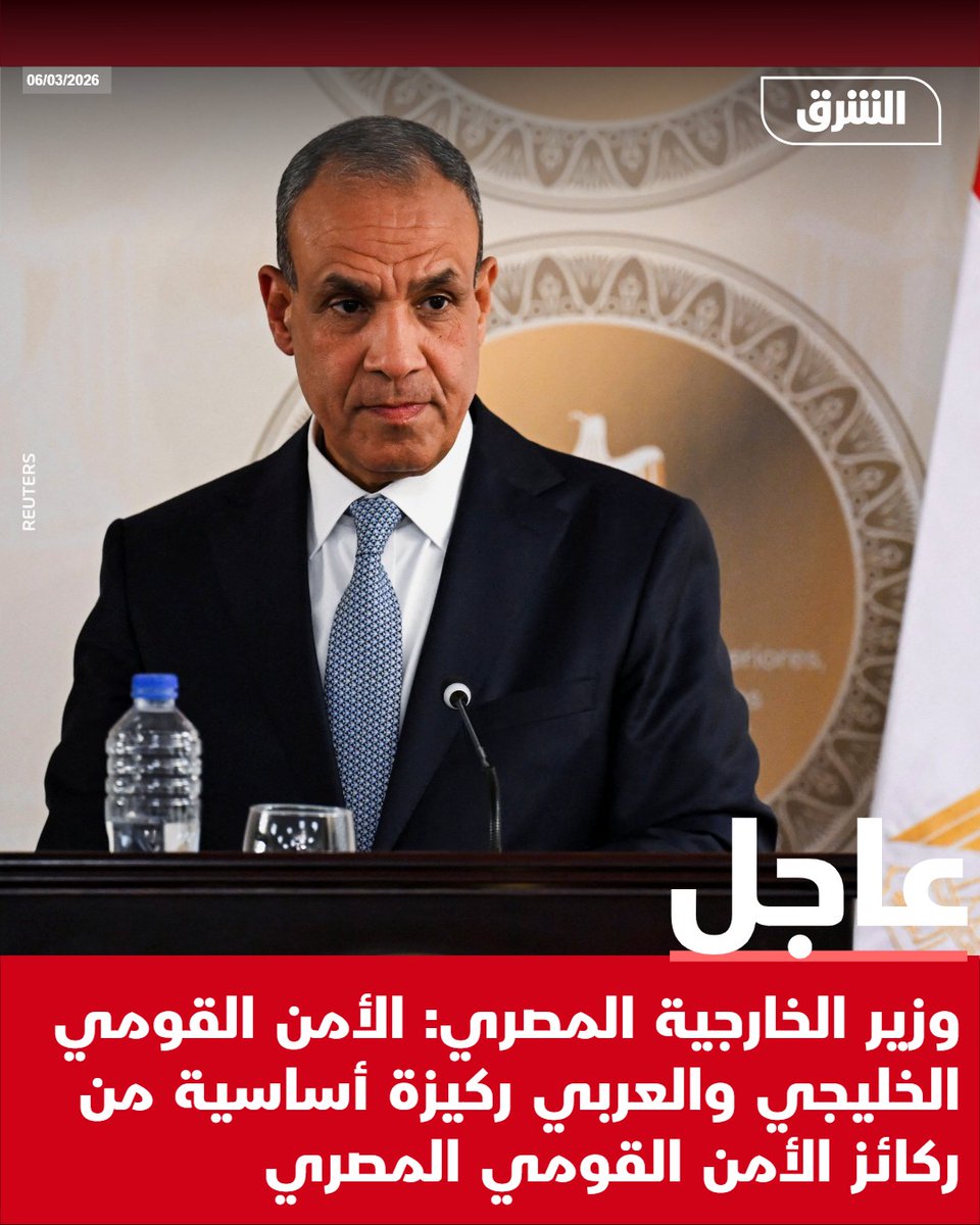 #الشرق_عاجل وزير الخارجية المصري: الأمن القومي الخليجي والعربي ركيزة أساسية من ركائز الأمن القومي المصري