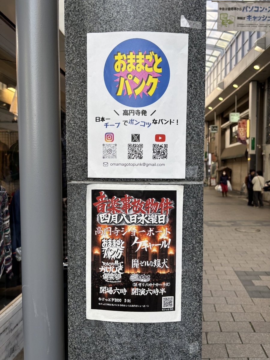 昨日リダンダンシーズのリハで高円寺に行ったらパル商店街にこんなの貼ってありました