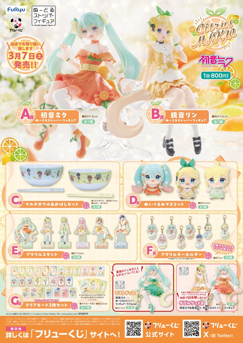 🎯くじ情報🎯 フリューくじ 初音ミク Citrus MIKU 入荷しました😊 明日