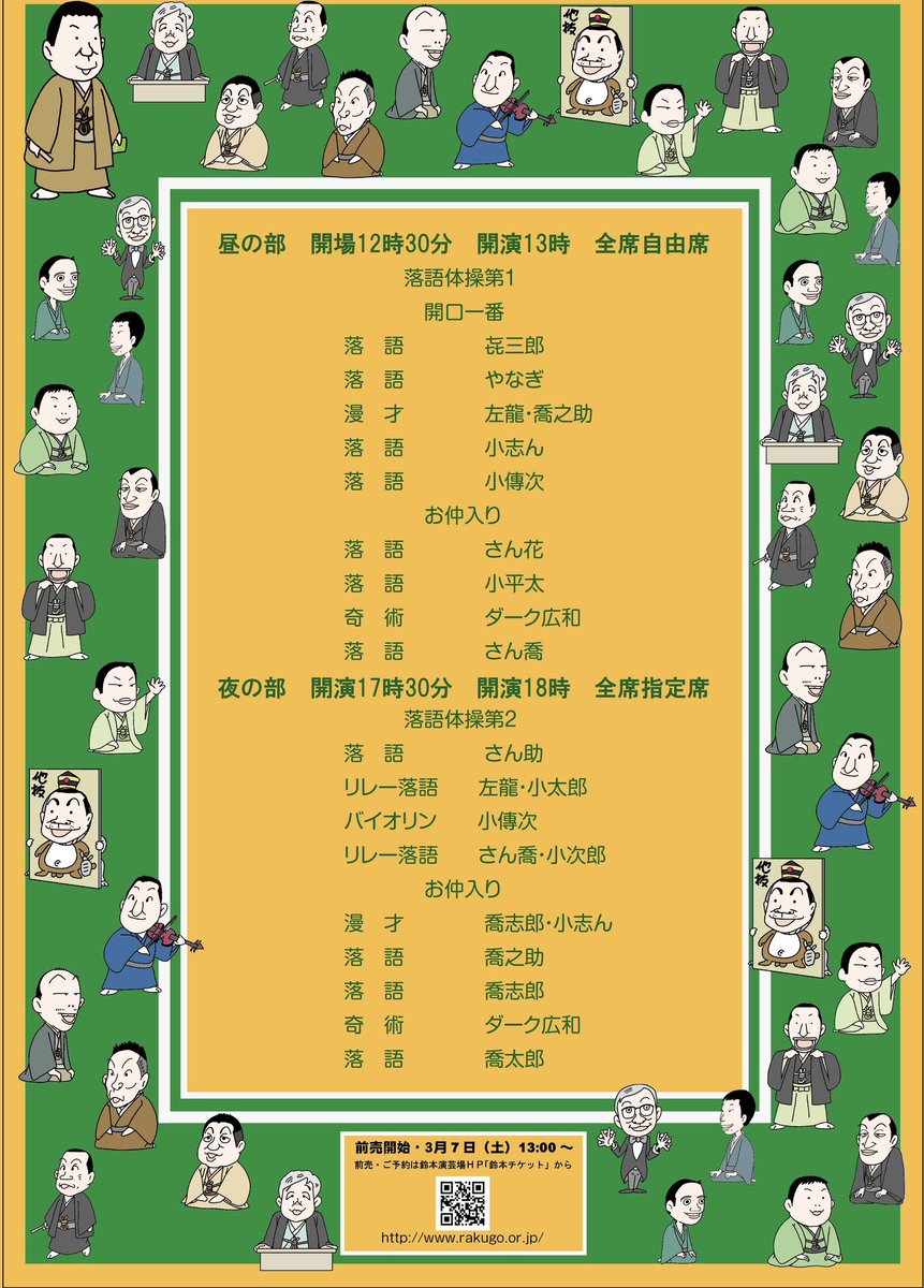 明日13時より、夜の部指定席チケット販売開始です🎫
よろしくお願いいたします🙇‍♂️

【柳家さん喬一門会】
3月31日(火)
昼の部13:00開演
夜の部18:00開演
上野鈴本演芸場
4000円

夜の部チケットは鈴本演芸場HPよりお求め下さいませ☆
(昼の部は当日券のみの販売です)