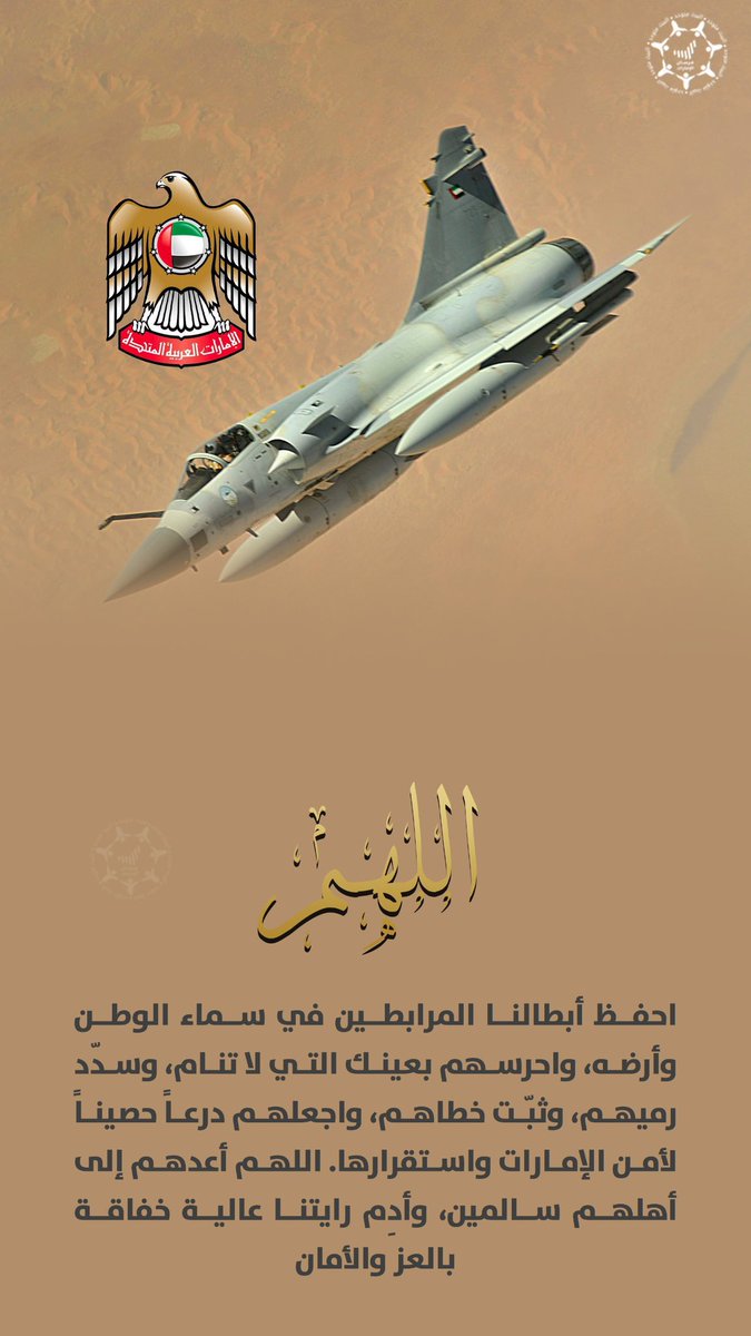 الجيوش تُعرف في ميادينها لا في صفقات أسلحتها..

والقوات المسلحة الإماراتية أثبتت أن الاحتراف لا يحتاج إلى ضجيج ليُرى .. ولا إلى تاريخ ليُروى.

وفي ساعة الخطر يتجلى معنى التوكل على الله عز وجل ويظهر معدن الجيوش.

هدوء في القرار .. ودقة في المدار .. وسرعة في الانتشار ..
وثقة لا
