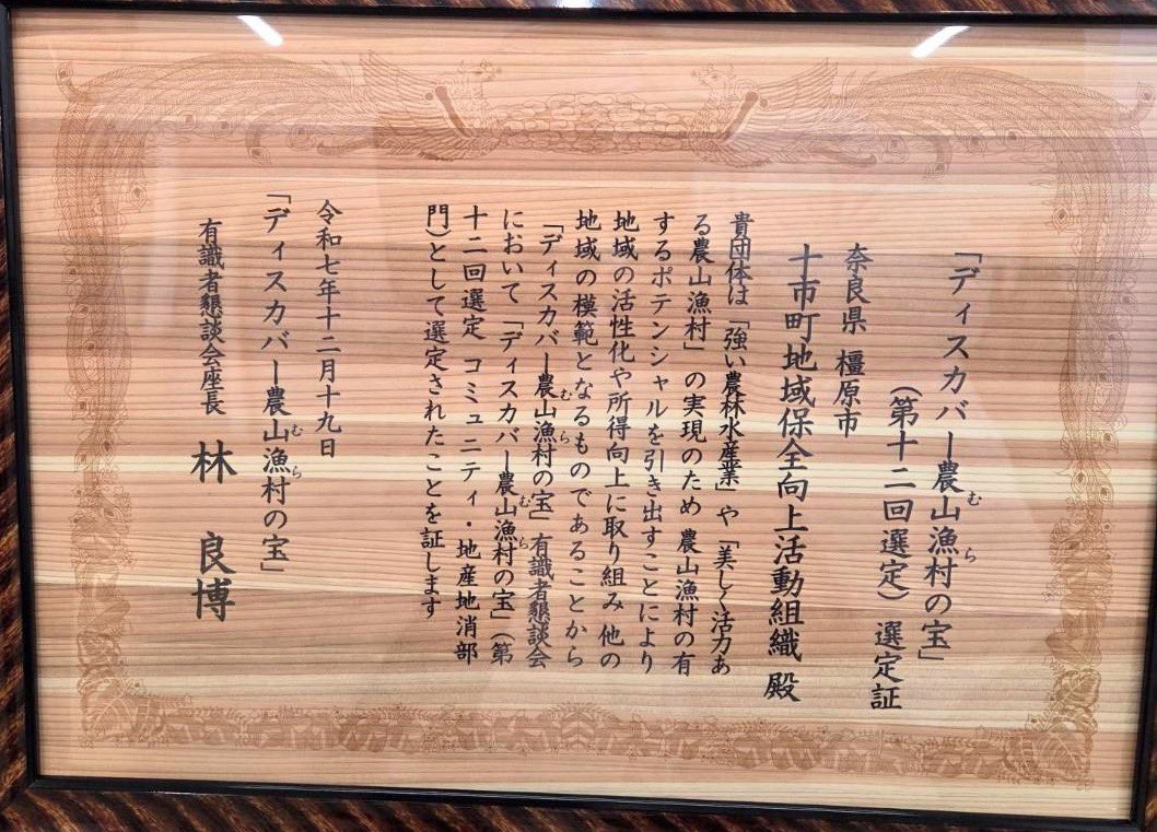 mrymysfm's tweet photo. 橿原市十市町の取り組みが認められ、
国から表彰を受けました😁
ディスカバー農山漁村の宝！
奈良県が誇る自治会です！
ご受賞万歳！ https://t.co/9RPLJZaDF2