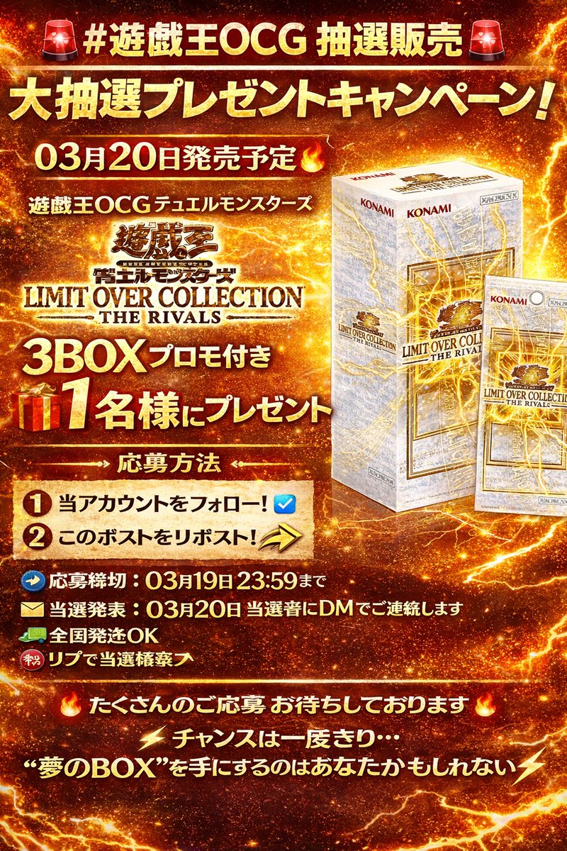 🚨 #遊戯王OCG 抽選販売 🚨
03月20日発売予定🔥

遊戯王OCG デュエルモンスターズ リミットオーバーコレクション ザ ライバルズ  『LIMIT OVER COLLECTION　- THE RIVALS -』

3BOXプロモ付きを抽選で"1名様"にプレゼント🎁❣️

⸜❤︎⸝応募方法
1⃣ 当アカウントをフォロー！
2⃣このポストをリポスト！