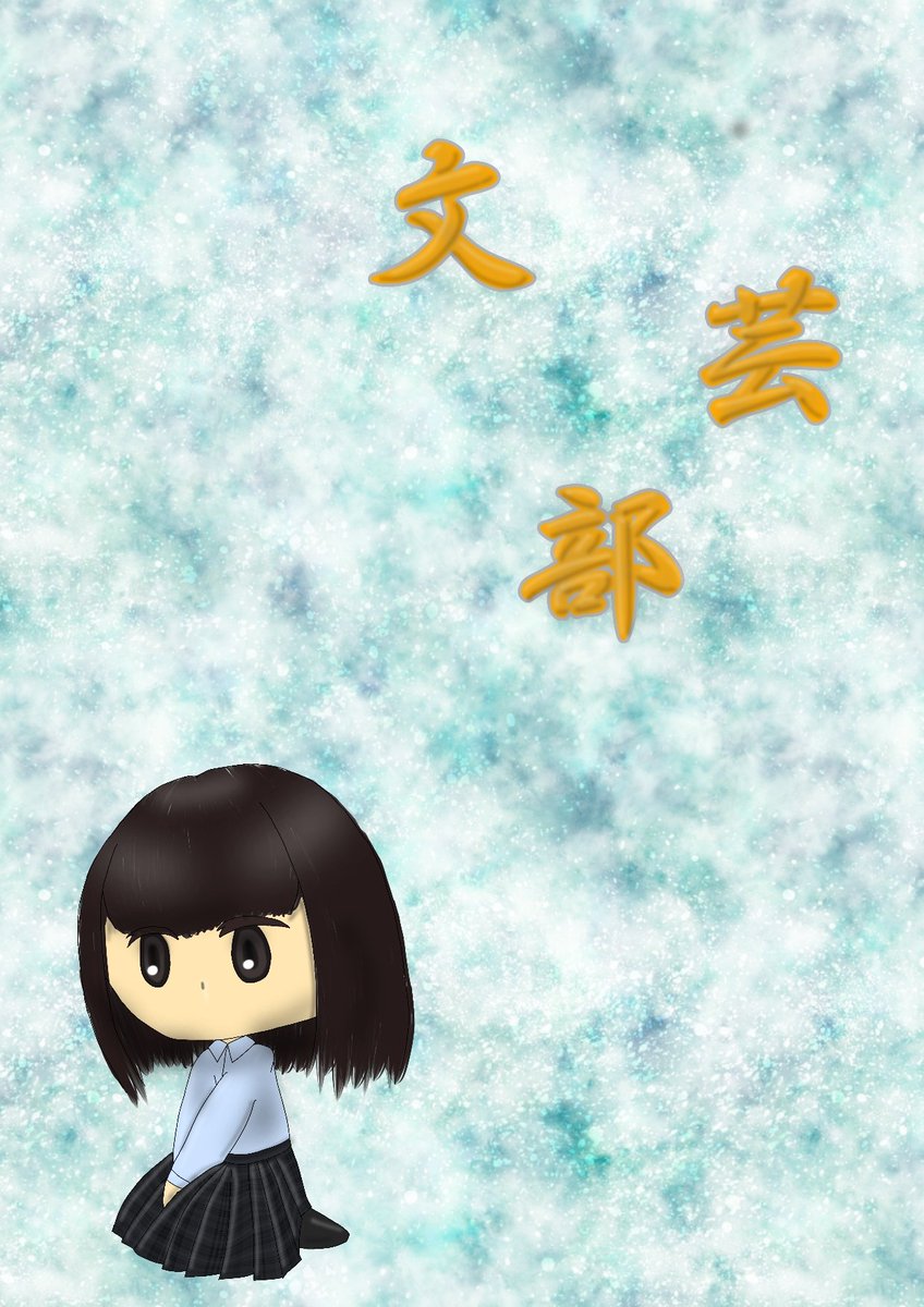 今見てもまだ妙な味がある　背景はアイビスペイントから、文字もこの頃使ってたスマホのフォントから、なんなら左下の子もトレス素材をお借りしながら描いたんだけど、この頃は（やる人がいなかったのを加味しても）へたっぴなりに頑張ろうとしてたんだなあ