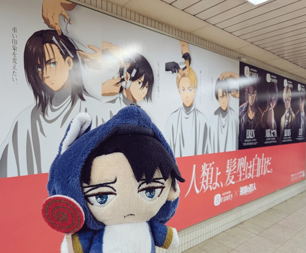 ホットペッパービューティーさん進撃の巨人コラボ交通広告👻🐶🐶🍭🐶
大阪メトロ心斎橋駅御堂筋線↔長堀鶴見緑地線連絡通路です
人通りが多いのでご注意です

#人類よ髪型は自由だ