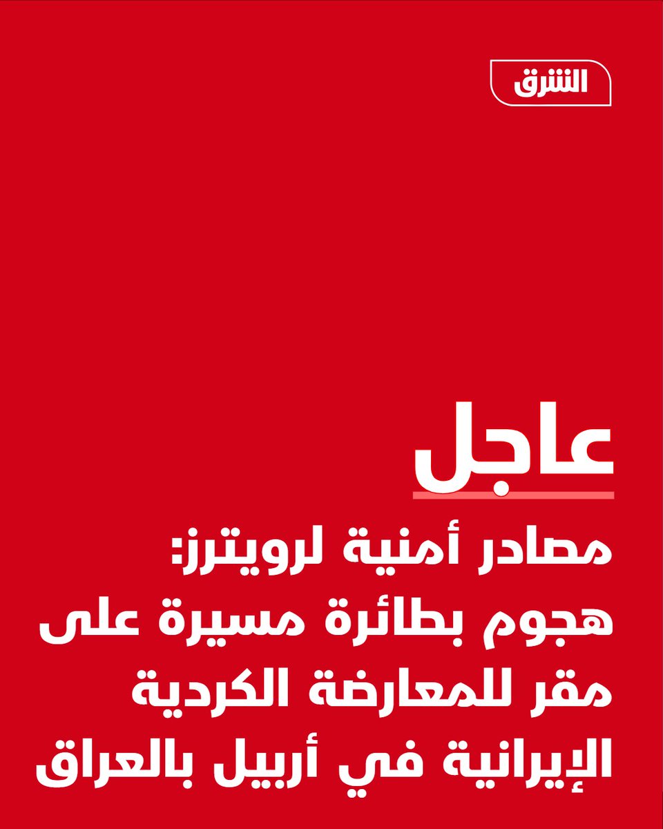 #الشرق_عاجل مصادر أمنية لرويترز: هجوم بطائرة مسيرة على مقر للمعارضة الكردية الإيرانية في أربيل بالعراق