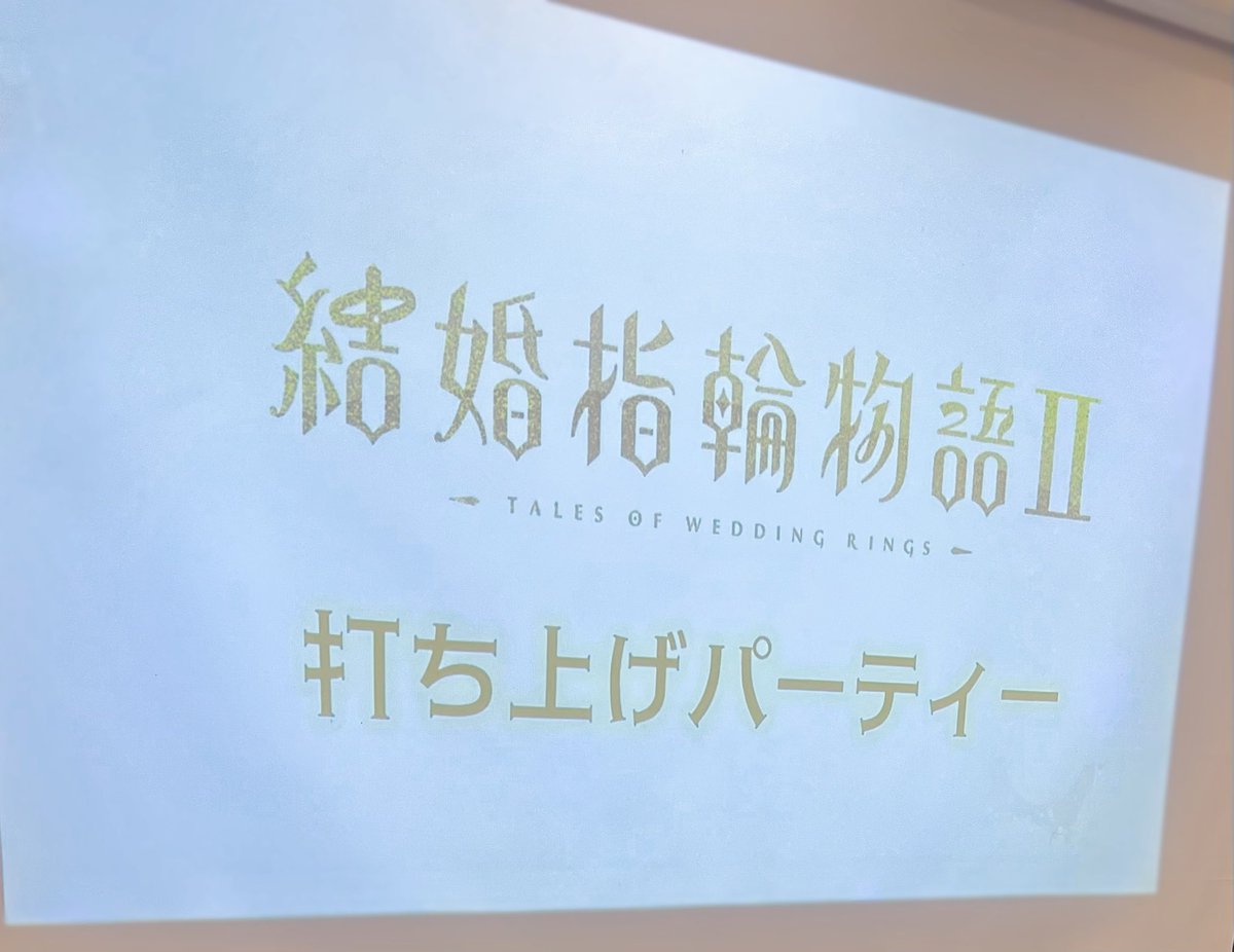 YuF_62's tweet photo. 少し遅くなりましたが、  
昨日は「結婚指輪物語Ⅱ」の打ち上げに参加してきました！

関わってくださったスタッフの皆様、  
本当にお疲れ様でした！

1期に引き続き、2期も撮影監督として関わることができて、とても嬉しかったです！

ありがとうございました！ https://t.co/lMsJk6VFxX