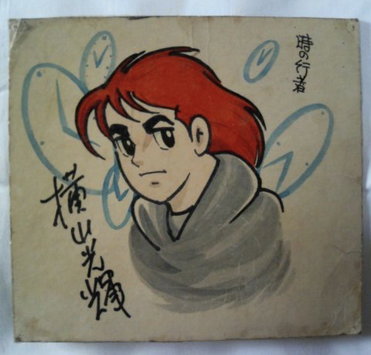 三国志は、全巻実家に。😄 時の行者は、サイン色紙があたりました。