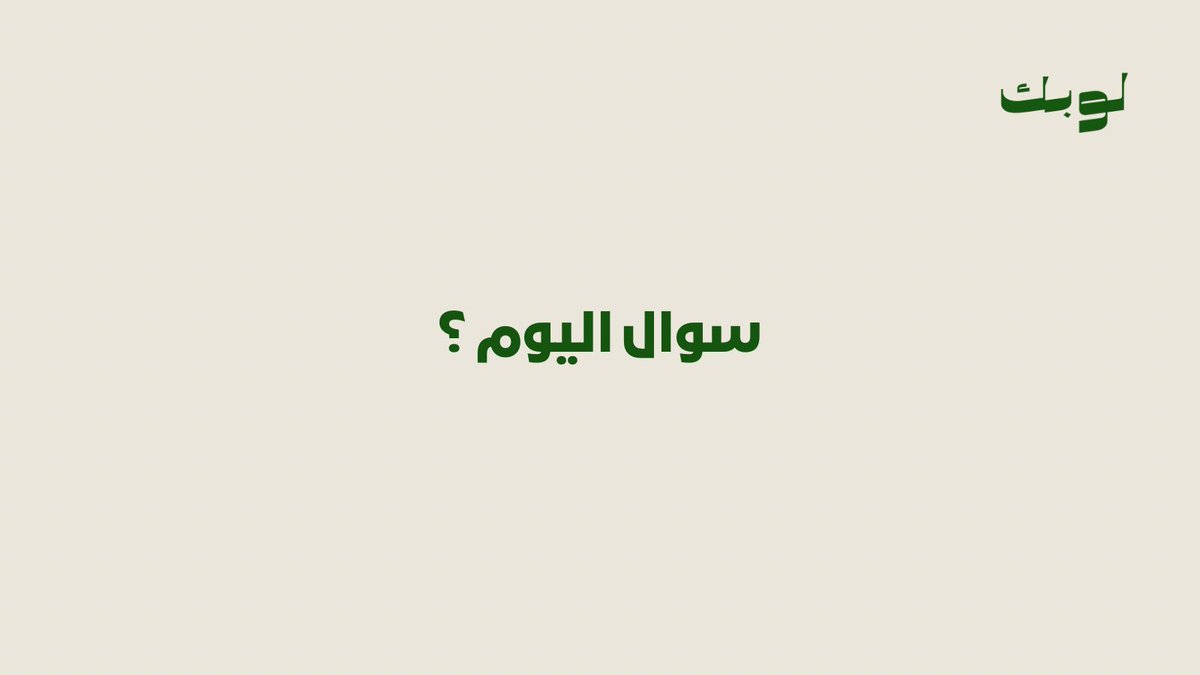 منظومة لوبك tweet media