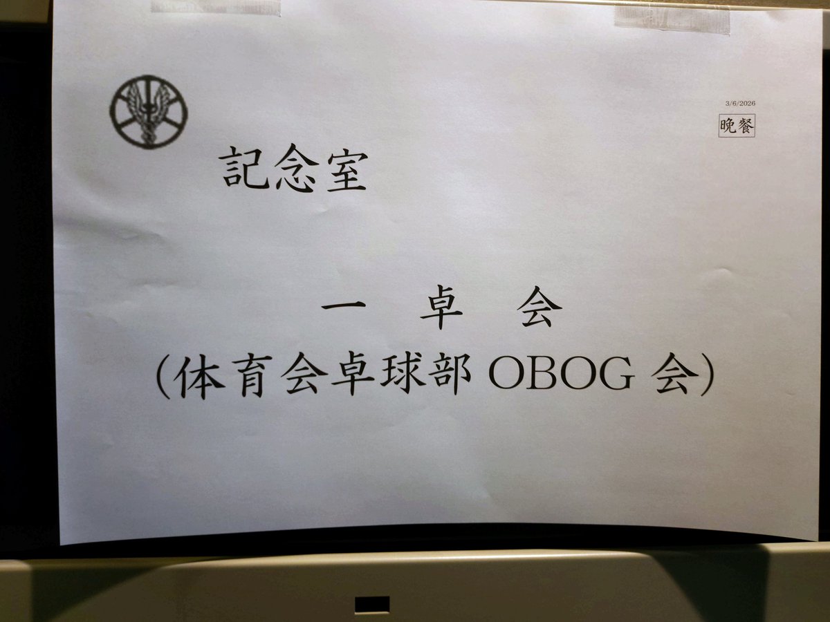 本日は一卓総会に参加しました。
OB・OGの皆さま、卓球部の活動にご協力いただきありがとうございます。
今後ともご支援のほど、よろしくお願いいたします。