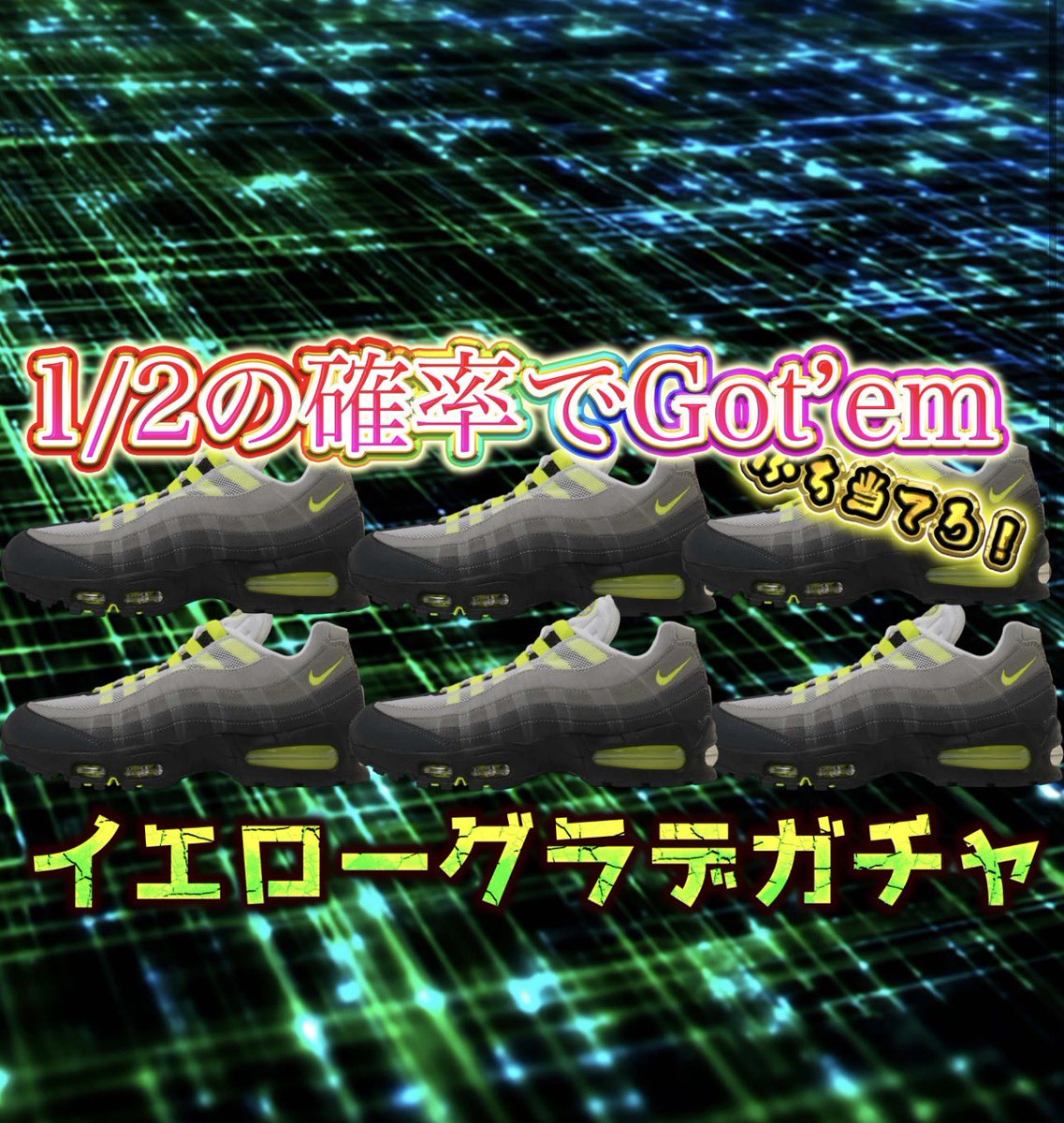 1/2！伝説の一足AM95イエローグラデをぶち当てろ！

👟相場が上がる前にお得にGETせよ！👟

国内少なかったからこそスニーカーガチャで🔥

RTで3000ptGETのチャンス！

👇今すぐ参戦👇

aceskicks.com/index