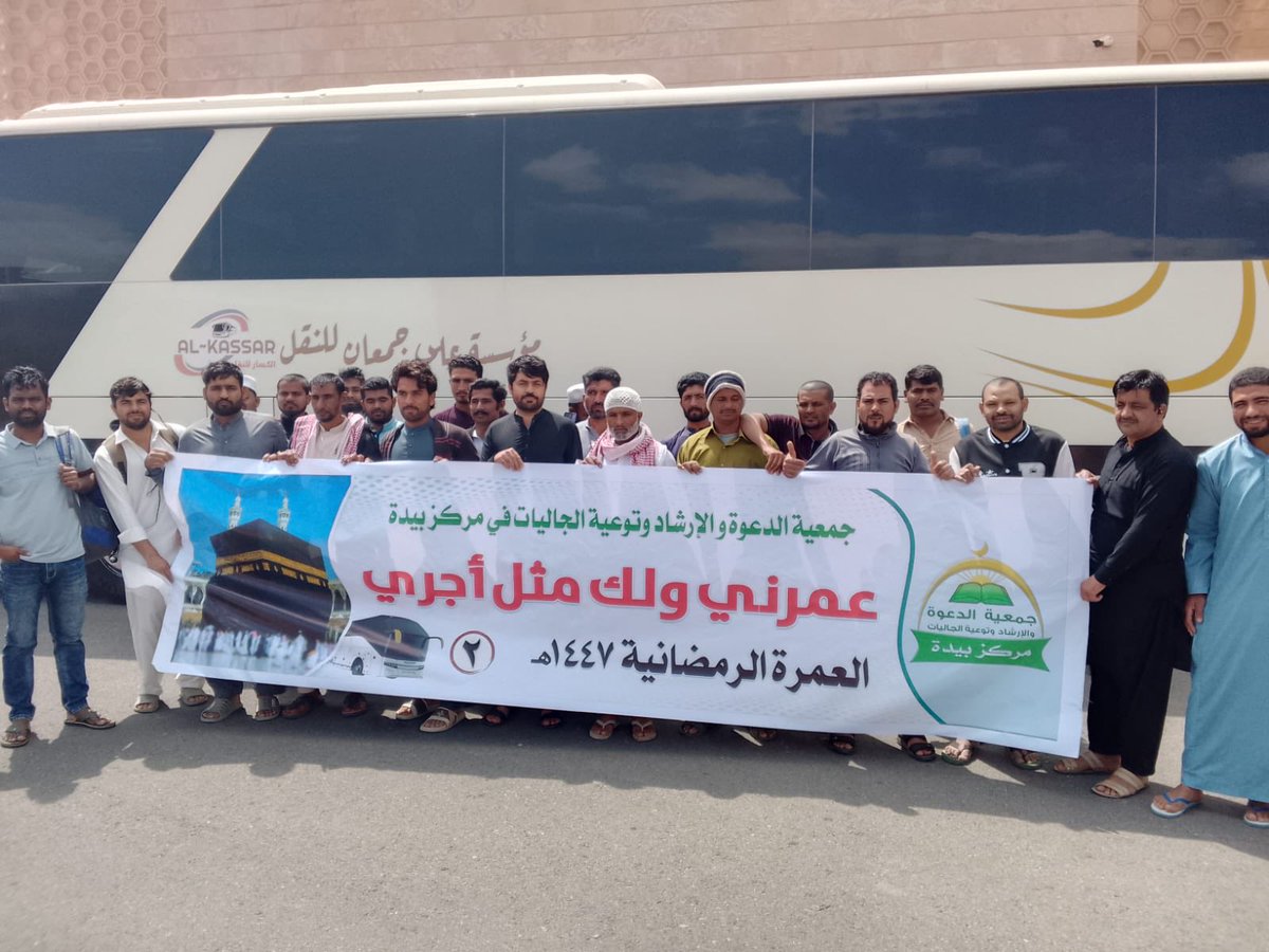 dawabeda's tweet photo. بفضل الله ثم بدعمكم  إنطلقت الإثنين 1447/9/13 من أمام مقر جمعية الدعوة في بيدة - جوار جامع مزنة - رحلة  العمرة رقم 2 يستقلها(50)معتمراً قاموا بأداء العمرة وصلاة المغرب والعشاء ،والتراويح وقد عادوا بفضل الله سالمين فجر الثلاثاء .
هنيئاً للداعمين بالأجور العظيمة. https://t.co/vU1jnbAcoj