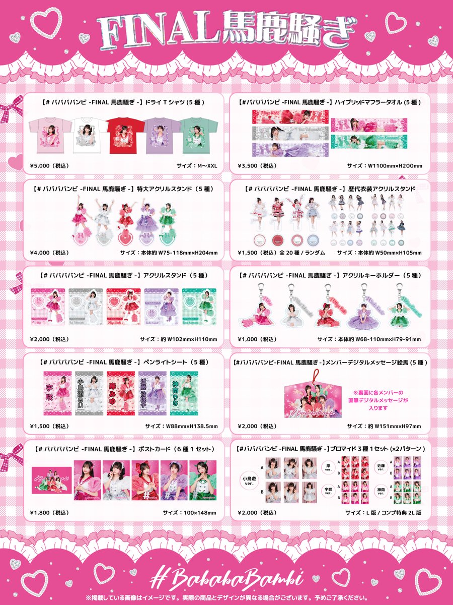 【お知らせ】
#ババババンビ -FINAL馬鹿騒ぎ- 公式グッズ発売🙌🏻

⏰3/7(土) 20:00販売開始🎉
▶︎ec.babababambi.com

是非チェックしてみてください👀
※在庫数には限りがあります。