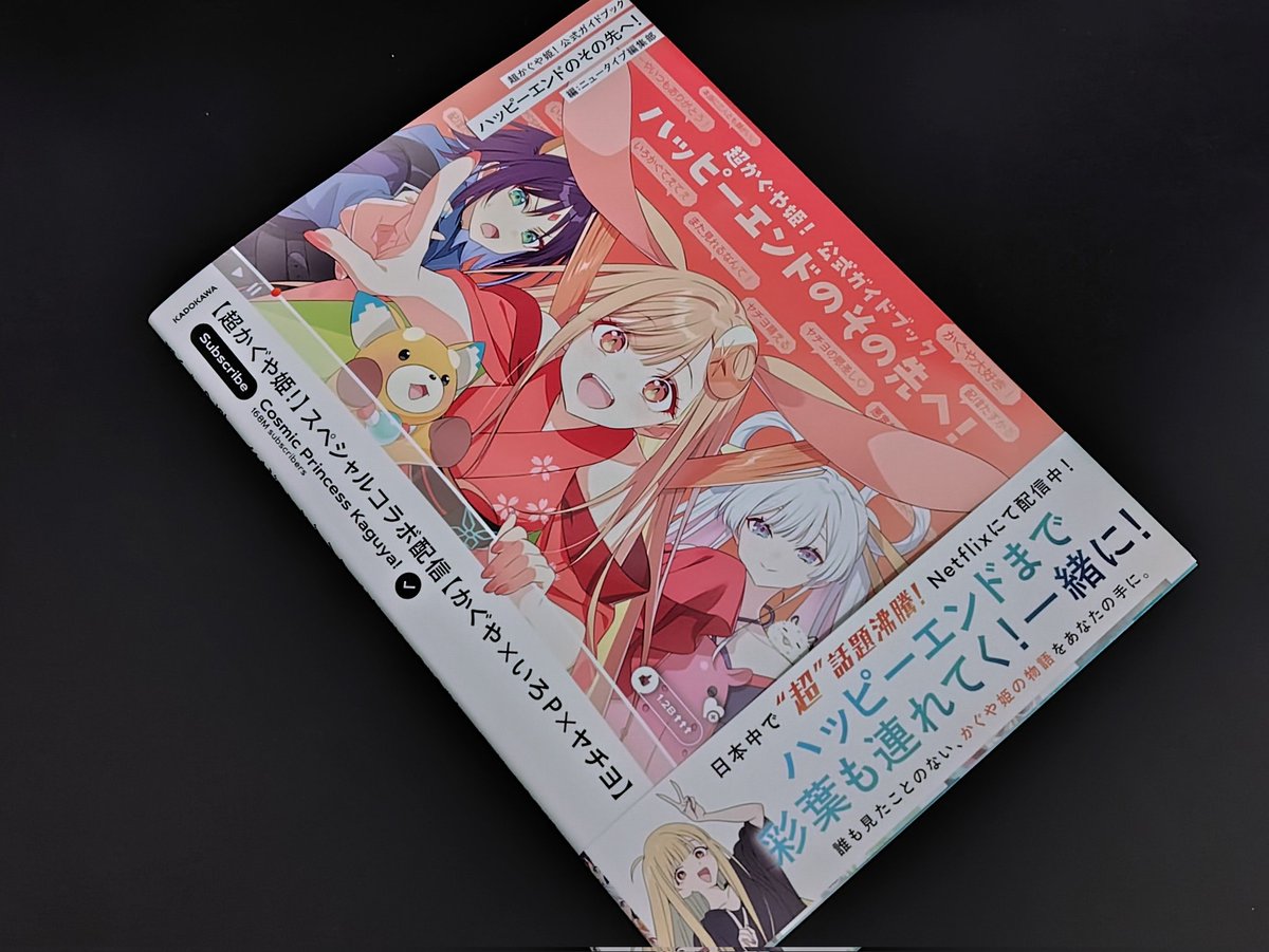 超かぐや姫！ 公式ガイドブック ハッピーエンドのその先へ！」横浜の