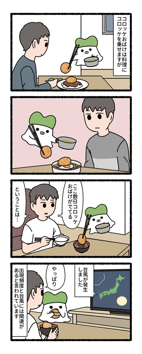 コロッケおばけ 