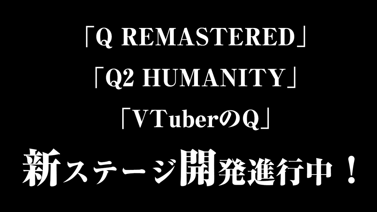 『Q REMASTERED』公式アカウント tweet media