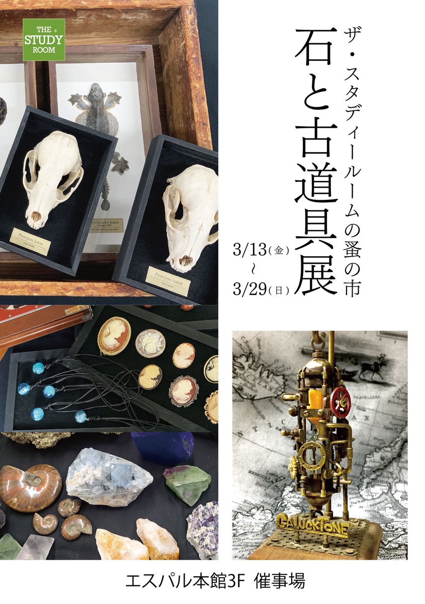 GALUCKTONE's tweet photo. いよいよ、来週開幕！

『石と古道具展』
スタディルーム(仙台)@sr_srsendai 
3/13(金)～29(日)
エスパル本館3F催事場
ガラクトーン、初日と最終日に在店します。 https://t.co/AmXtzGLyXm