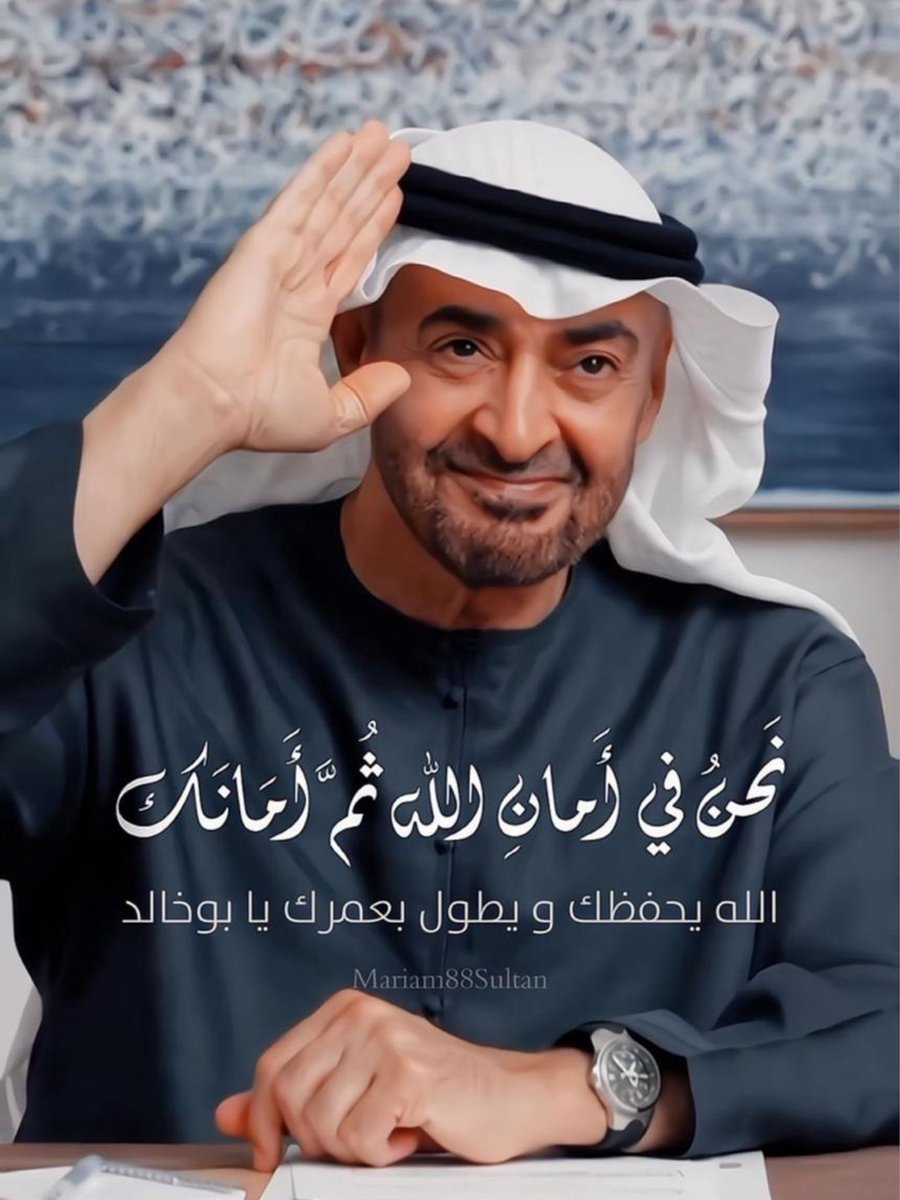 Mariam88Sultan's tweet photo. اللهم احفظ والدنا صاحب السمو الشيخ #محمد_بن_زايد، وأسبغ عليه موفور الصحة والعافية، وسدد خطاه لما فيه خير الوطن والعباد، اللهم بارك في عمره، واجعله ذخرا وسندًا، وأدم علينا نعمة الامن والامان #الامارات  🇦🇪🤲🏻
#محمد_بن_زايد_عزنا_وفخرنا 
#اللهم_احفظ_الإمارات 
#لتطمئن_القلوب_الدار_بخير https://t.co/oyJmMt3zWI