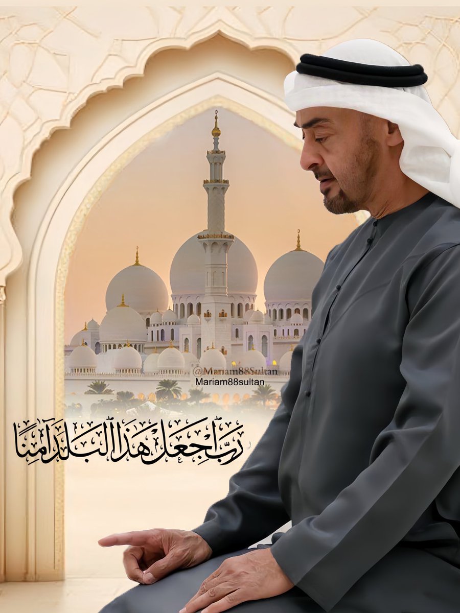 Mariam88Sultan's tweet photo. اللهم احفظ والدنا صاحب السمو الشيخ #محمد_بن_زايد، وأسبغ عليه موفور الصحة والعافية، وسدد خطاه لما فيه خير الوطن والعباد، اللهم بارك في عمره، واجعله ذخرا وسندًا، وأدم علينا نعمة الامن والامان #الامارات  🇦🇪🤲🏻
#محمد_بن_زايد_عزنا_وفخرنا 
#اللهم_احفظ_الإمارات 
#لتطمئن_القلوب_الدار_بخير https://t.co/oyJmMt3zWI