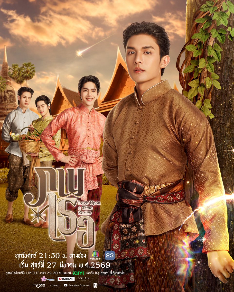 ดูกันแล้วเป็นยังไงกันบ้างครับ
ถ้าชอบฝากบอกต่อกันด้วยนะครับ
ดูวนกันไปจนถึง 27 มีนาคมนี้เลย 🕰️
LOVE UPON A TIME TRAILER
#ตัวอย่างภพเธอ