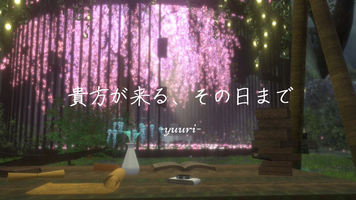 yuuri15VRC's tweet photo. ✨~新ワールド公開~✨

ラボラトリーにて新ワールド公開しました❣

ワールド『-yuuri-貴方が来る、その日まで』
URL【https://t.co/xCytMMbXRs】

小さな物語を１つのワールドに詰め込みました☘
ぜひどんな物語か考察しながらワールドを楽しんでくれると嬉しいです♪

#VRChat_world紹介 https://t.co/NZXRpLKWHo