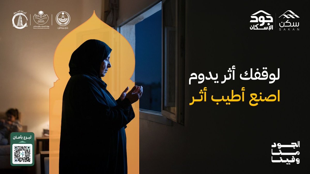TaHousing's tweet photo. عطاؤكم في هذه الأيام الفضيلة يتنامى أجره ويعظُم فضله ويمتد أثره ليُسهم في تمكين الأسر المستحقة من الحصول على مسكن كريم عبر #صندوق_جود_الوقفي #الجود_منا_وفينا https://t.co/vwN9ggF7DM https://t.co/fsaGBeUDCy