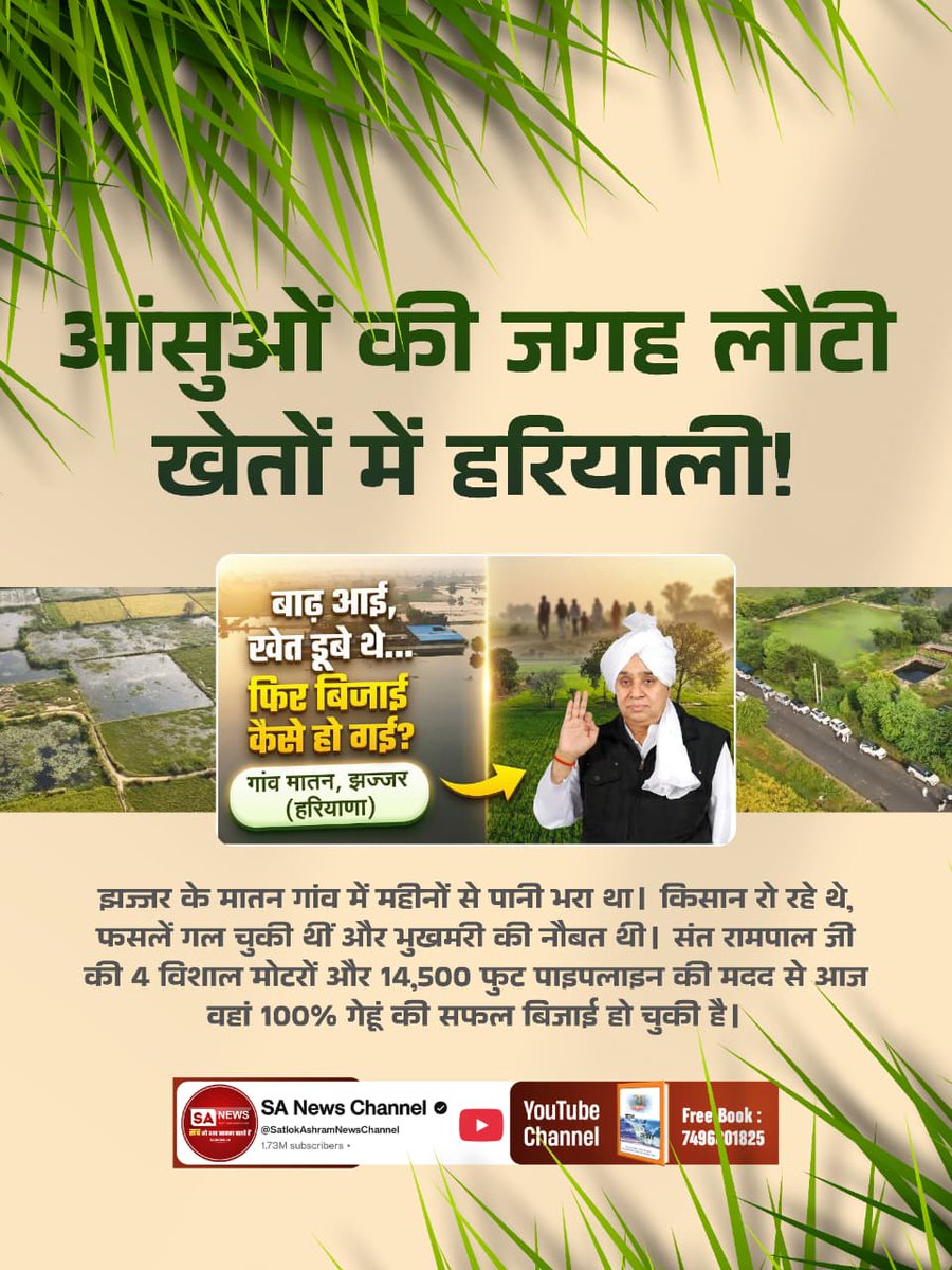 #किसान_मसीहा_संतरामपालजी

झज्जर के मातन गांव में महीनों से पानी भरा था। किसान रो रहे थे, फसलें गल चुकी थीं और भुखमरी की नौबत थी। संत रामपाल जी की 4 विशाल मोटरों और 14,500 फुट पाइपलाइन की मदद से आज वहां 100% गेहूं की सफल बिजाई हो चुकी है।
SA News Channel YT