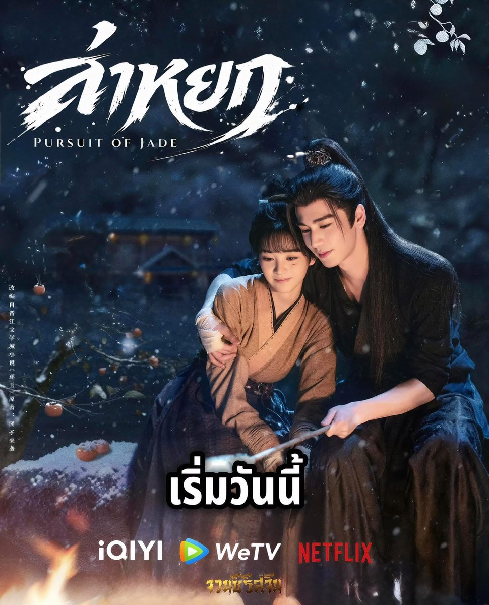 ทักไลน์•แอพพรีเมียม/มินิซีรีส์จีน ๑⃙⃘'ᵕ'๑⃙⃘ tweet media