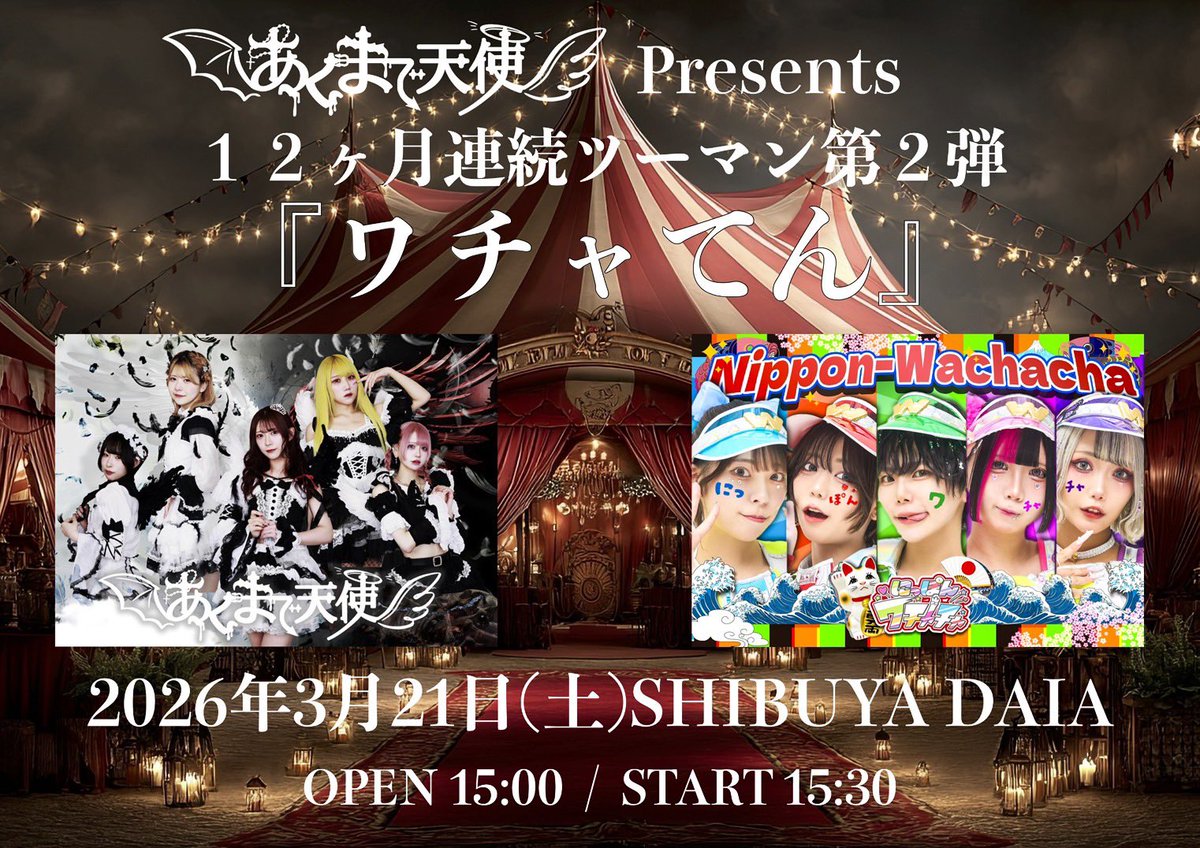 ⚡️ワチャチャ告知⚡️ 3月21日(土) 『ワチャてん』 📍SHIBUYA DAIA