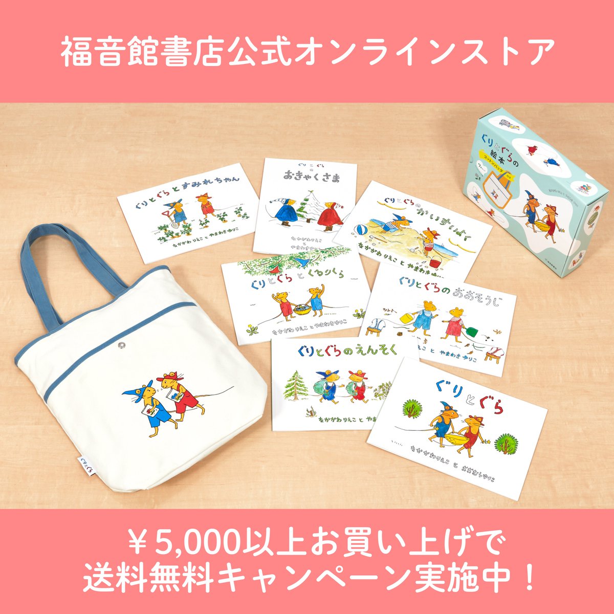 ぐりとぐらの絵本 コットンバッグ付き7冊セット』をはじめ、春の入園