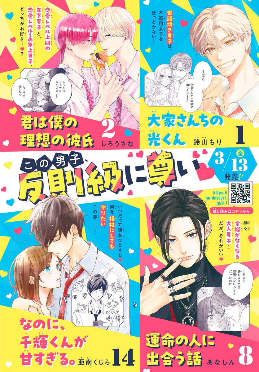 🟨🟧デザート3月刊コミックス🟧🟨
  発売まであと5⃣日♡

🐤 #大家さんちの光くん ① #鈴山もり
世話好き男子✖不器用女子のピュアラブ♡

💫 #運命の人に出会う話 ⑧  #あなしん
お互いの未来に向けて進んでいく--

🏫 #なのに千輝くんが甘すぎる。 ⑭ 亜南くじら
帰宅困難からの2人でお泊まり⁉ 