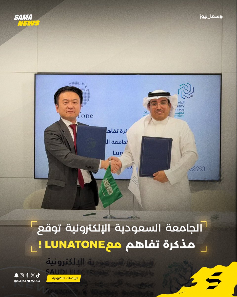 SamaNewsSA's tweet photo. 📄 | الجامعة السعودية الإلكترونية توقع مذكرة تفاهم مع شركة lunatone لإطلاق دبلوم في الرياضات الإلكترونية والابتكار الرقمي !🎮

أعلنت شركة LunaTone توقيع مذكرة تفاهم مع الجامعة السعودية الإلكترونية @Saudi_EUni، لإطلاق برنامج “دبلوم الرياضات الإلكترونية والابتكار الرقمي”، وهو برنامج أكاديمي يمتد لعام واحد ويهدف إلى إعداد الكفاءات في قطاعي الألعاب والرياضات الإلكترونية

ومن المقرر أن ينطلق البرنامج مع العام الدراسي في سبتمبر 2026، بالشراكة بين الجانبين

مميزات البرنامج: 

- إشراف أكاديمي من الجامعة السعودية الإلكترونية
- التركيز على مجالات تشمل أساسيات صناعة الألعاب
-إدارة وتشغيل الرياضات الإلكترونية والمحتوى الرقمي
- تطوير ألعاب المحتوى الذي ينشئه المستخدم (UGC)، إلى جانب المهارات التجارية المرتبطة بالعصر الرقمي

وتأتي هذه الخطوة ضمن جهود دعم تنمية المواهب وبناء مسارات تعليمية ومهنية مستدامة، بما يواكب نمو قطاع الألعاب والرياضات الإلكترونية في المملكة، ويعزز مستهدفات رؤية السعودية 2030