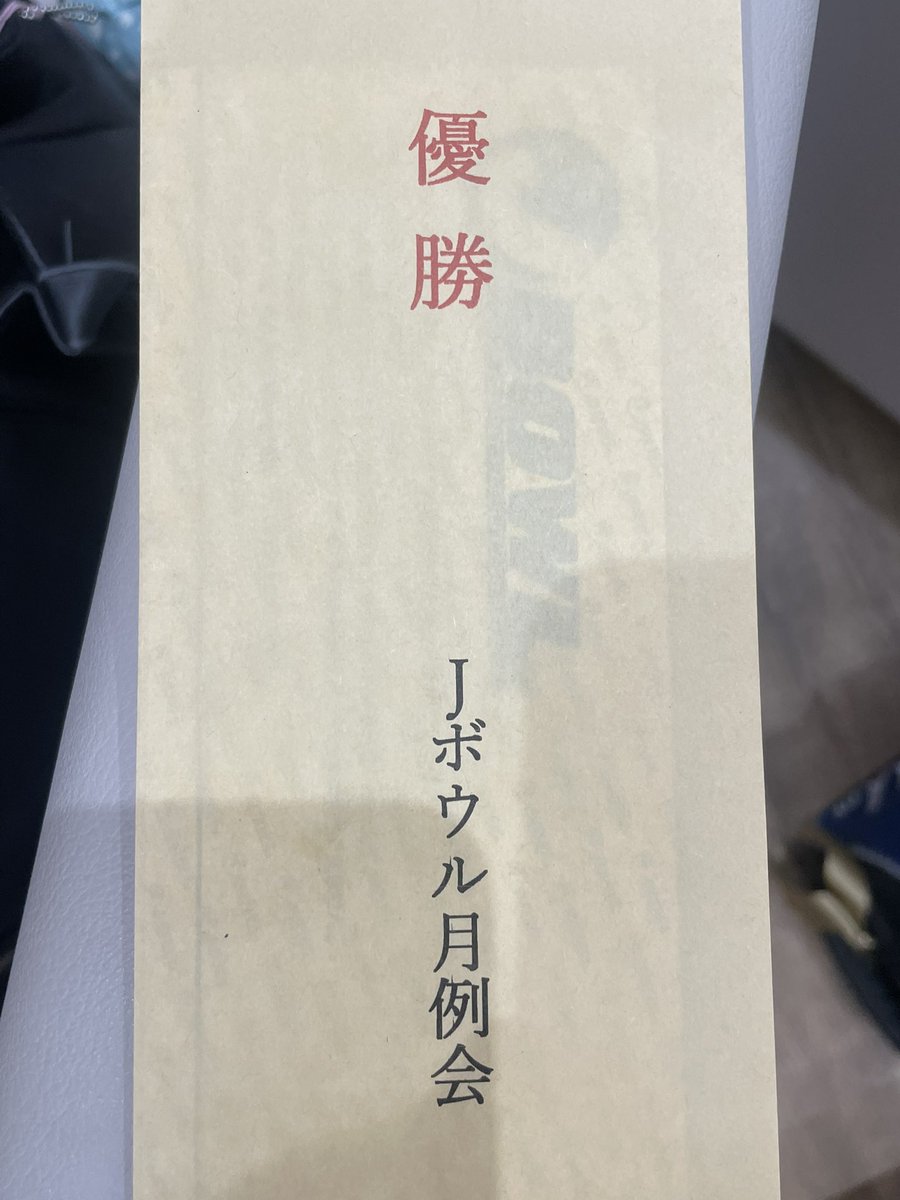 2TKkXTesJS0F9oA's tweet photo. 久しぶりにボウリングの大会優勝しました✨️

ﾜｰｲ\(* ॑꒳ ॑* \三/ * ॑꒳ ॑*)/ﾜｰｲ https://t.co/H72KpdY782