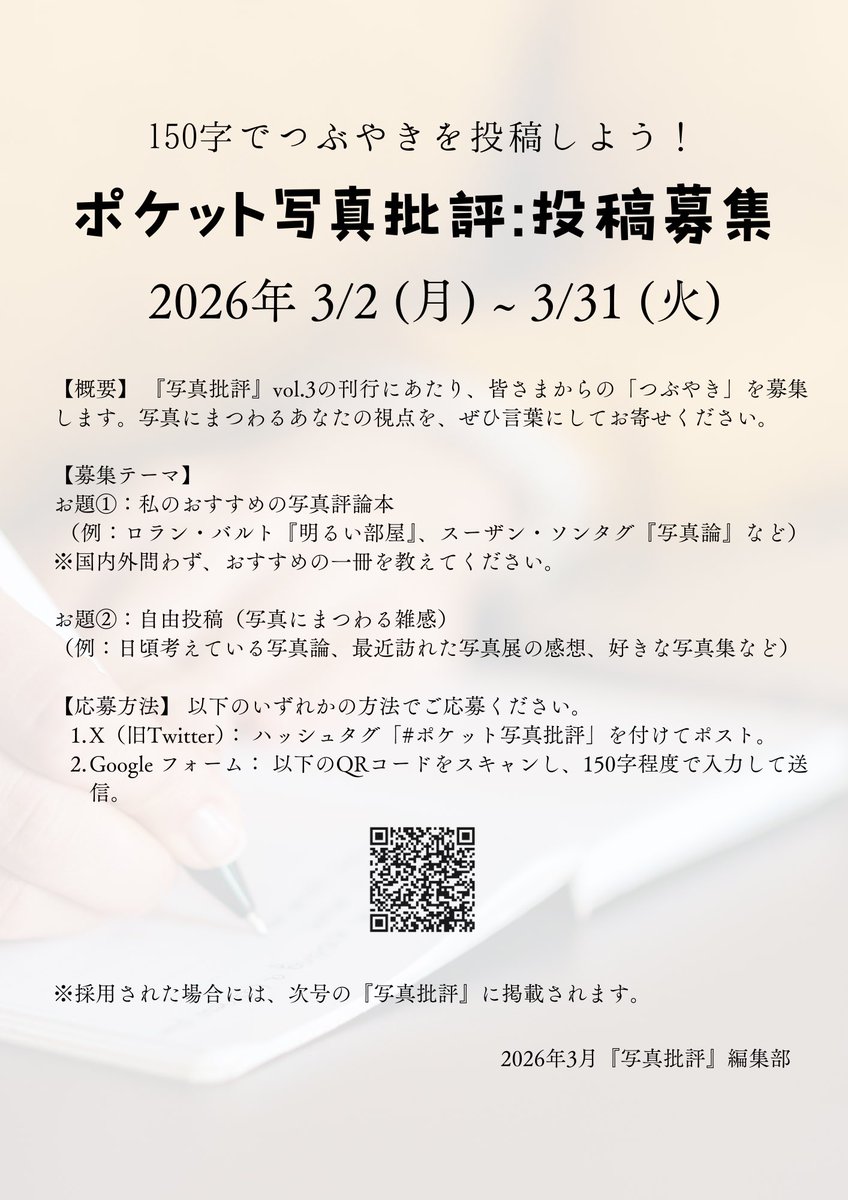 【募集】ポケット写真批評の投稿受付をスタートしました！

今回のお題は2つです。
①私のおすすめの写真評論本
②自由投稿(写真にまつわる雑感)

採用されましたら、今年刊行予定の本誌に掲載されます。#ポケット写真批評 のタグを付けて投稿をお願いします✒️