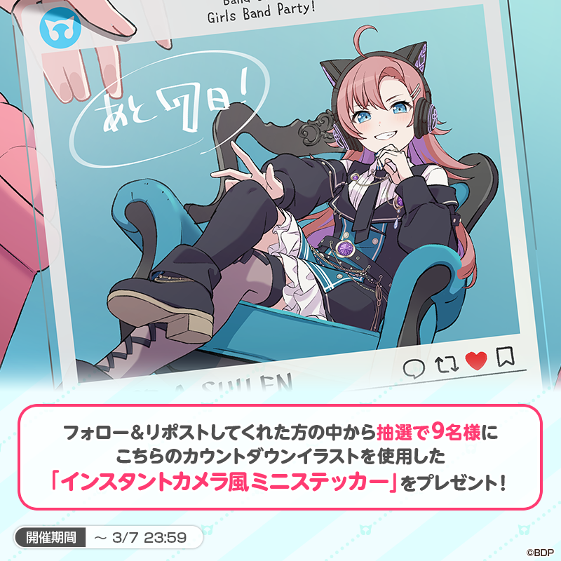 ＼9周年記念期間まであと7日❗／

3月16日(月)でガルパは9周年🎸✨
本日は #チュチュ のカウントダウンイラストを公開🎧

また抽選で9名様に、チュチュのカウントダウンイラストを使用した「インスタントカメラ風ミニステッカー」をプレゼント🎁
期間は本日23:59まで❗お見逃しなく💫

参加方法