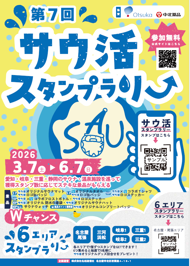 ryusenji_m's tweet photo. 第7回　サウ活スタンプラリーが始まります

2026年3月7日（土）～6月7日（日）
愛知・岐阜・三重・静岡のサウナ・温泉施設を巡って
獲得スタンプ数に応じてステキな景品がもらえる！

是非この機会にご参加してみてください。 https://t.co/WXcG3zbLSm