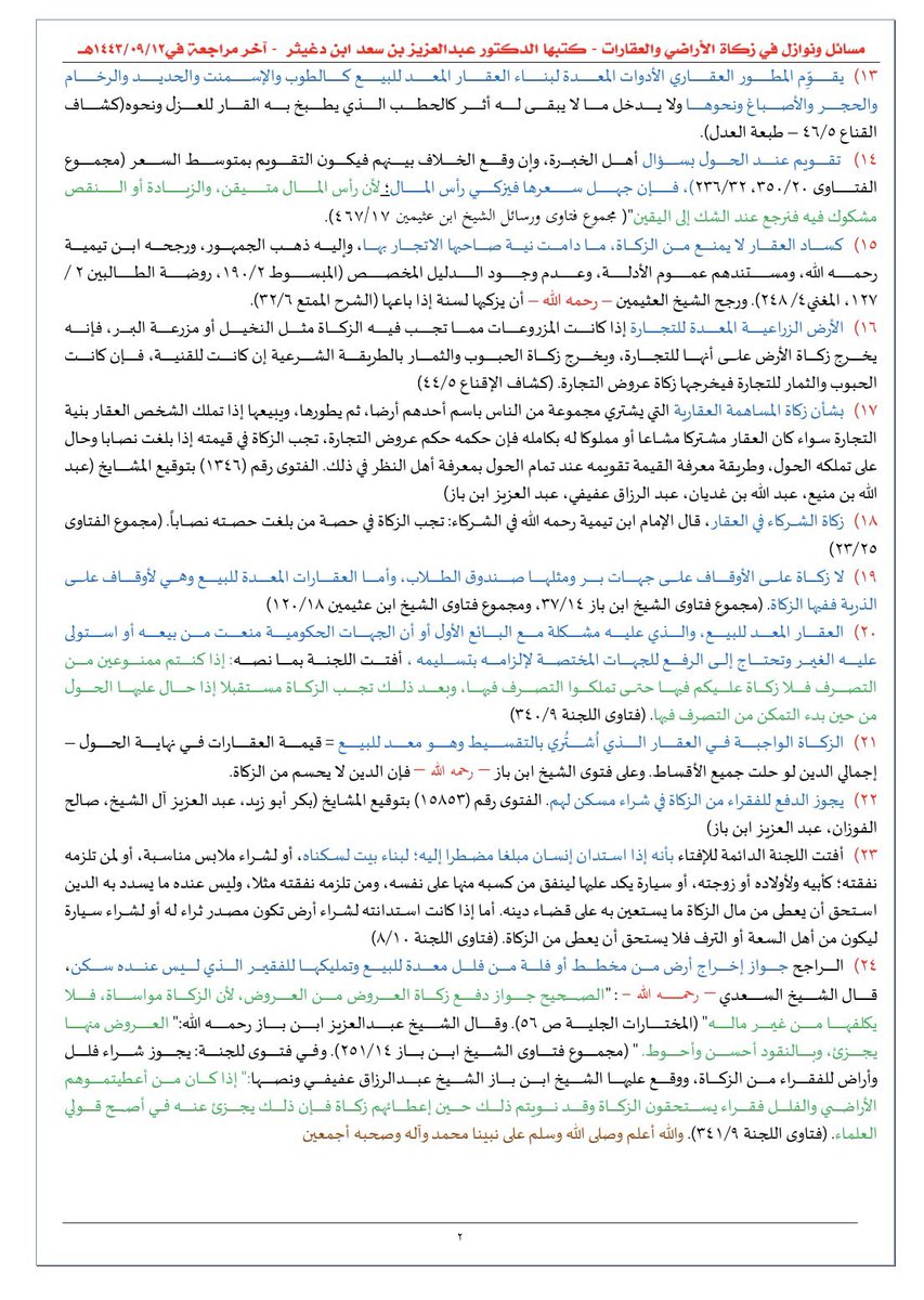 د. عبدالعزيز بن سعد ابن دغيثر ⚖ tweet media