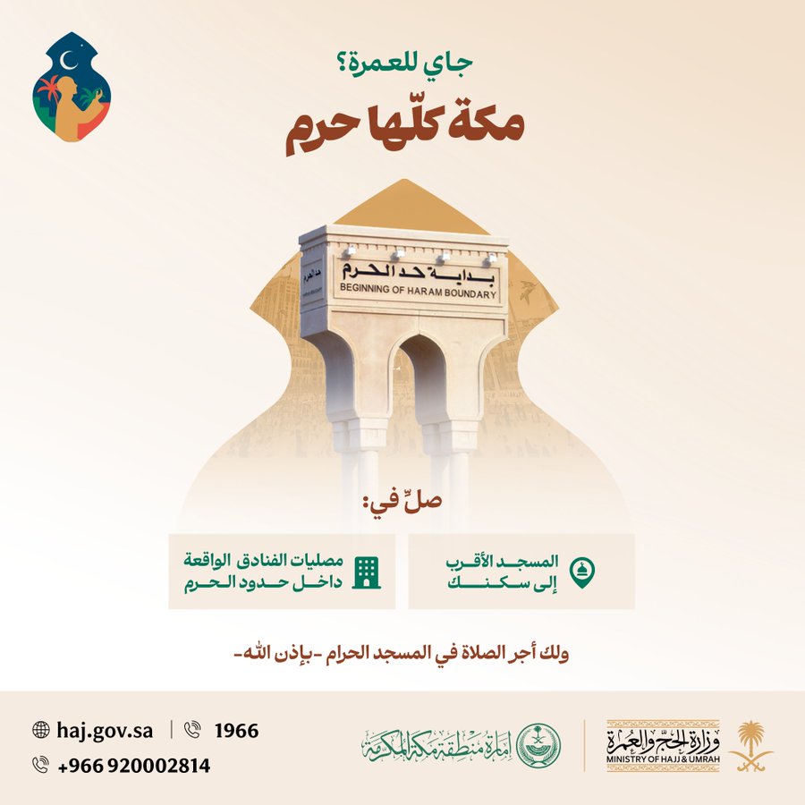 لأن #مكة_كلها_حرم 🕋

صلِّ في المسجد الأقرب لسكنك
أو مصلى فندقك (داخل حدود الحرم)،
ولك أجر الصلاة في المسجد الحرام بإذن الله✅

#جاي_للعمرة
#رواحل_المشاعر