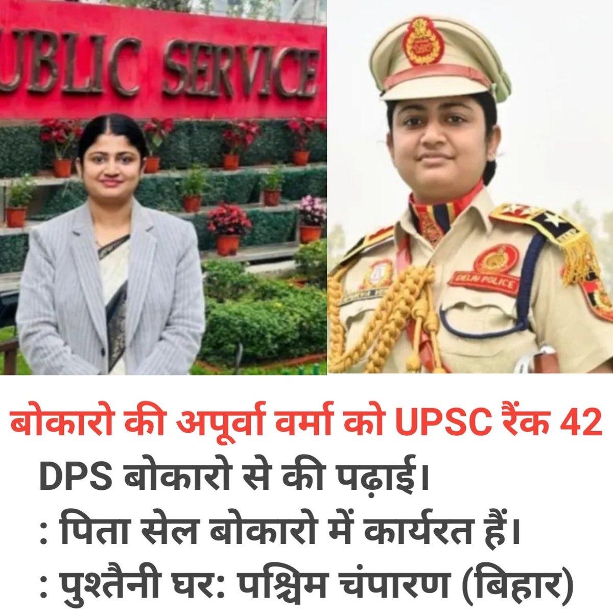livebokaro's tweet photo. बोकारो की अपूर्वा को UPSC रैंक 42
: - DPS बोकारो से की पढ़ाई।
: पिता सेल बोकारो में कार्यरत हैं। 
: पुश्तैनी घर: पश्चिम चंपारण (बिहार)
: 2018 में बीटेक एनआाईटी मनीपुर से पास आउट के बाद शुरु की UPSC की तैयारी। https://t.co/wP0nwyWi04