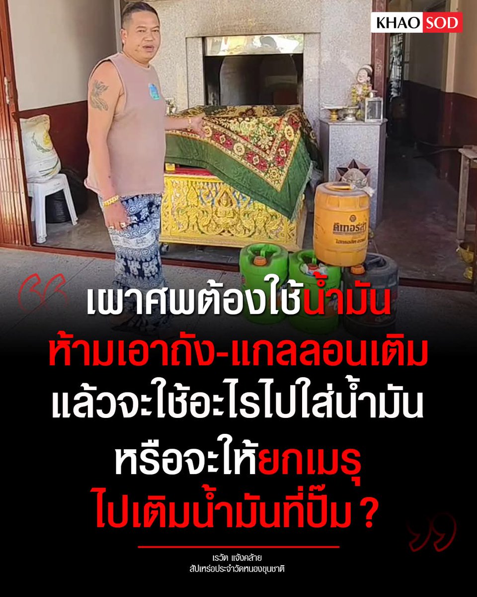 สัปเหร่อ ต้องใช้น้ำมันเผาศพ แต่เอาแกลลอนไปไม่เติมให้ ถามต้องยกเมรุไปปั๊มหรือเปล่า วอนบางเรื่องอะลุ่มอล่วยกันบ้าง