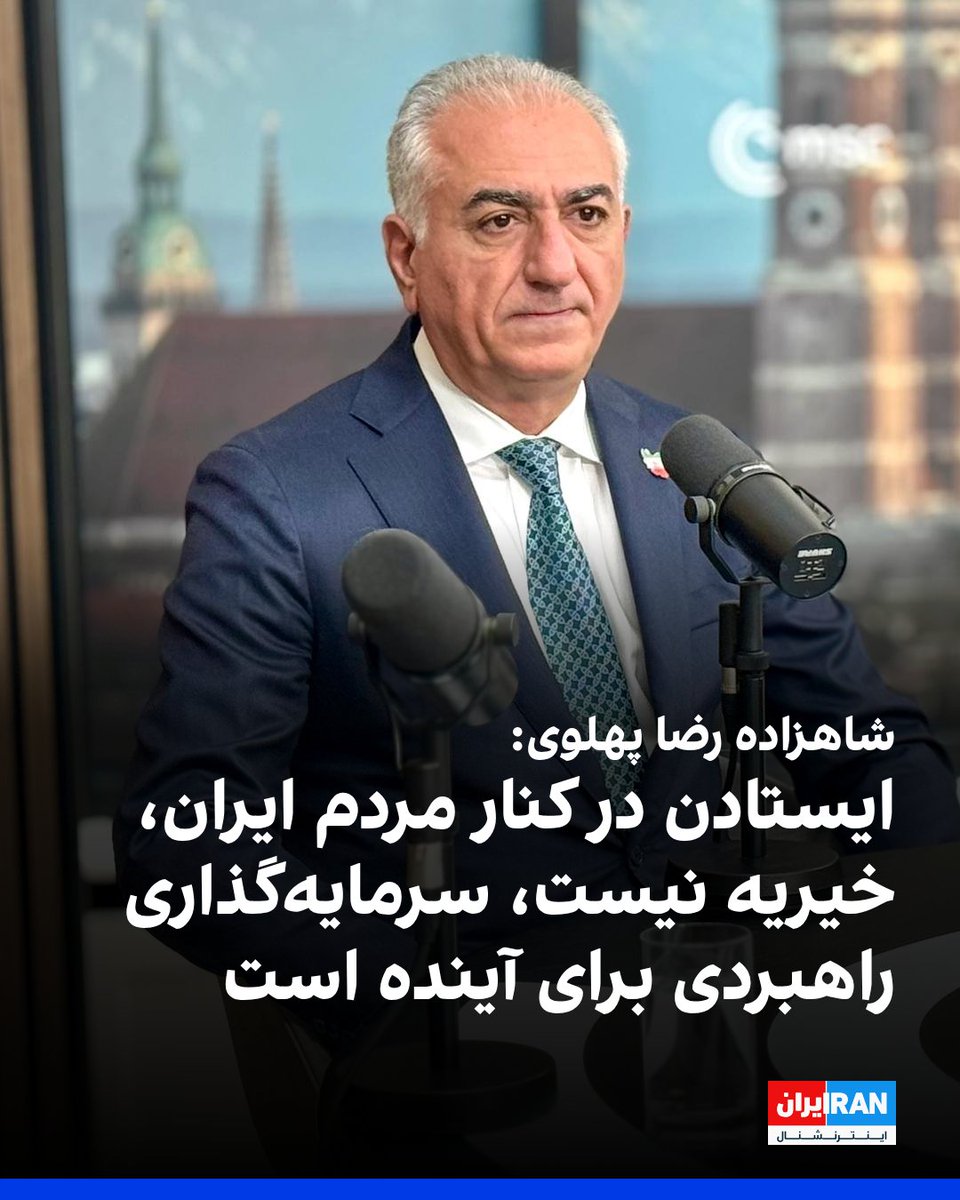 IranIntl's tweet photo. شاهزاده رضا پهلوی، در پیامی ویدیویی گفت: «جمهوری اسلامی موشک‌هایی به امارات متحده عربی، بحرین، قطر، کویت، عمان، اردن، عراق و عربستان سعودی شلیک کرده است. این رژیم همسایگان عرب ما را هدف قرار می‌دهد. نقض حاکمیت ملی آن‌ها غیرقابل قبول است و ما آن را محکوم می‌کنیم.»

او افزود: «هیچ‌یک از این‌ها هرگز خواست ملت ایران نبوده است، بلکه خواست رژیمی بوده که کشور ما را اشغال کرده است. با این حال، اکنون صحنه به‌طور بنیادین تغییر کرده است. اسد رفته است. حزب‌الله به‌شدت تضعیف شده است. برنامه هسته‌ای نظامی رژیم عقب رانده شده است.»

شاهزاده رضا پهلوی ادامه داد: «مردم ایران، بهای رسیدن به این نقطه را با خون خود پرداخته‌اند. رژیم تنها در دو روز ده‌ها هزار تن از هم‌میهنان من را قتل‌عام کرد. اما نتوانست ملت ما را در هم بشکند. در عوض، این خود رژیم است که در حال فروپاشی است.»
او ادامه داد: «تعهد من این است که این گذار به‌گونه‌ای منظم انجام شود، کشور به ثبات برسد و ایرانیان آینده خود را از طریق صندوق رای تعیین کنند. ایستادن در کنار مردم ایران، یک کار خیریه نیست؛ بلکه سرمایه‌گذاری راهبردی برای آینده است.»
https://t.co/zV5Lm3KMki